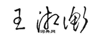 駱恆光王湘衡草書個性簽名怎么寫