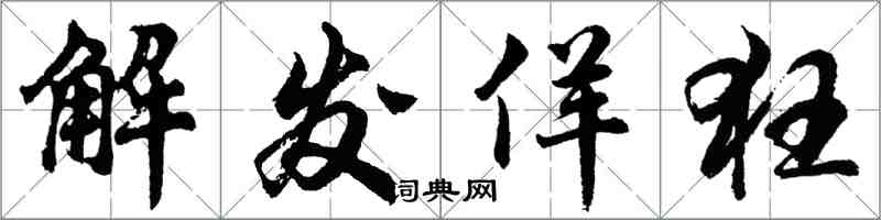 胡問遂解髮佯狂行書怎么寫