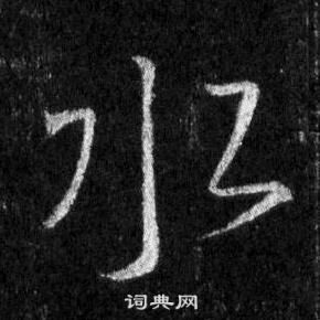 王羲之懷仁集聖教序中水的寫法