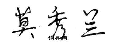 曾慶福莫秀蘭行書個性簽名怎么寫