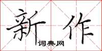 田英章新作楷書怎么寫