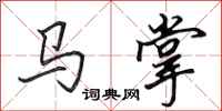 田英章馬掌行書怎么寫