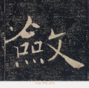 褚遂良雁塔聖教序中斂的寫法