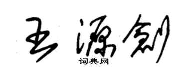 朱錫榮王源創草書個性簽名怎么寫