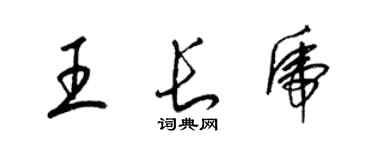 梁錦英王長虎草書個性簽名怎么寫