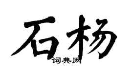 翁闓運石楊楷書個性簽名怎么寫