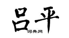 翁闓運呂平楷書個性簽名怎么寫