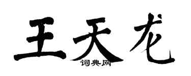 翁闓運王天龍楷書個性簽名怎么寫