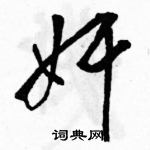 駱恆光寫的硬筆草書奸