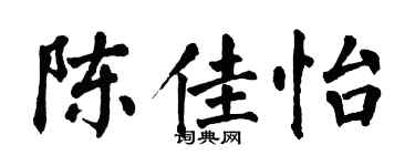 翁闓運陳佳怡楷書個性簽名怎么寫
