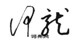 駱恆光何龍草書個性簽名怎么寫