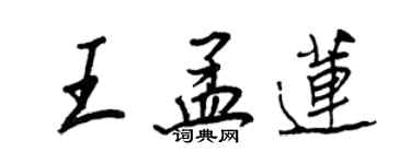 王正良王孟蓮行書個性簽名怎么寫