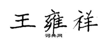 袁強王雍祥楷書個性簽名怎么寫