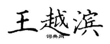 丁謙王越濱楷書個性簽名怎么寫