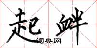 何伯昌起釁楷書怎么寫