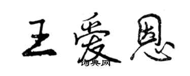 曾慶福王愛恩行書個性簽名怎么寫