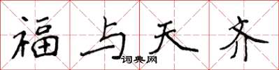 侯登峰福與天齊楷書怎么寫