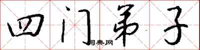 四門弟子怎么寫好看