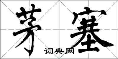 翁闓運茅塞楷書怎么寫