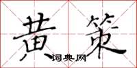黃華生黃策楷書怎么寫