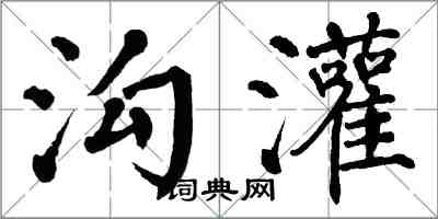 翁闓運溝灌楷書怎么寫