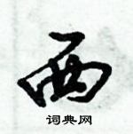 倪偉林寫的硬筆行書西