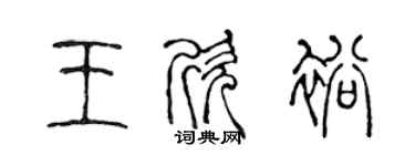 陳聲遠王欣裕篆書個性簽名怎么寫