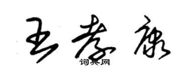 朱錫榮王孝康草書個性簽名怎么寫