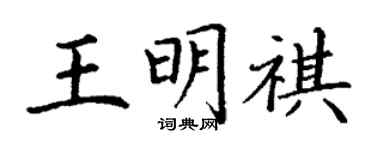 丁謙王明祺楷書個性簽名怎么寫