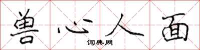 侯登峰獸心人面楷書怎么寫