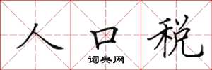 田英章人口稅楷書怎么寫