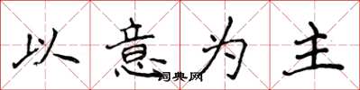 侯登峰以意為主楷書怎么寫