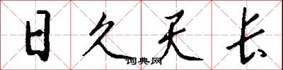 日久天長怎么寫好看