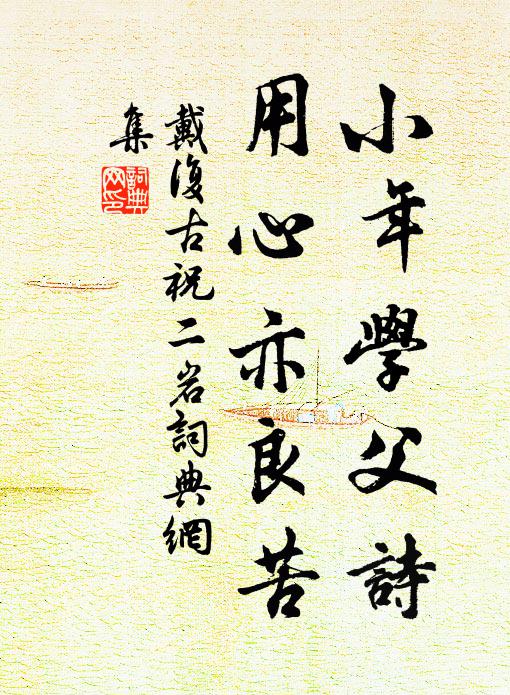 數臨黃卷聊遮眼,穩上青雲小著鞭 詩詞名句