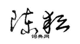 曾慶福陳耘草書個性簽名怎么寫