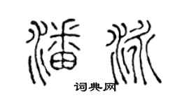 陳聲遠潘泳篆書個性簽名怎么寫