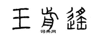 曾慶福王前遙篆書個性簽名怎么寫