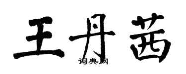 翁闓運王丹茜楷書個性簽名怎么寫