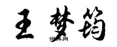 胡問遂王夢筠行書個性簽名怎么寫