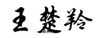 胡問遂王楚羚行書個性簽名怎么寫