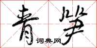 曾慶福青筍行書怎么寫