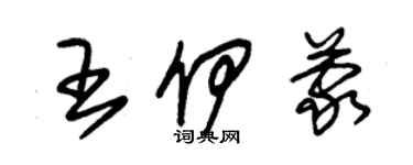 朱錫榮王伊蒙草書個性簽名怎么寫