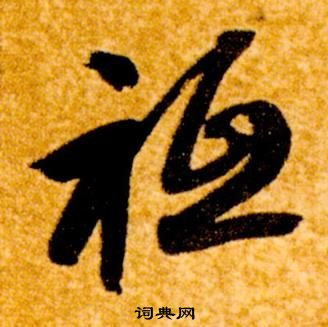 智永真草千字文中祗的寫法