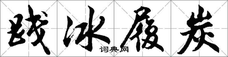 胡問遂踐冰履炭行書怎么寫