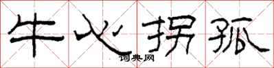 柯春海牛心拐孤隸書怎么寫