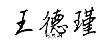 王正良王德瑾行書個性簽名怎么寫