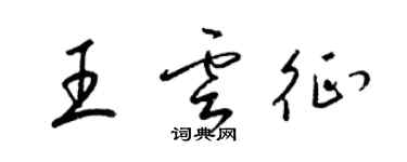 梁錦英王雲征草書個性簽名怎么寫