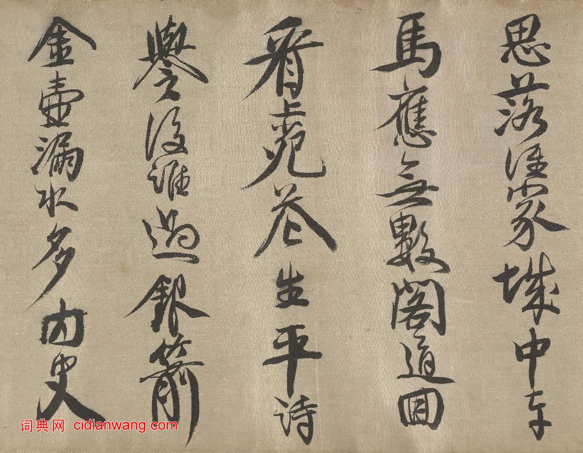 查繼佐《行書詩卷》