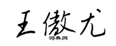 王正良王傲尤行書個性簽名怎么寫
