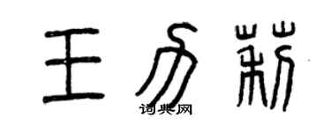 曾慶福王力莉篆書個性簽名怎么寫